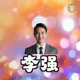 李强